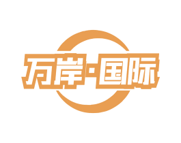 万岸·国际 第20类家具商标图样