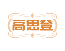 高思登 第20类家具商标图样