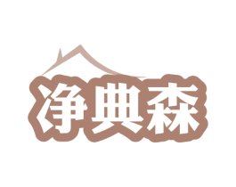 净典森 第1类化学原料商标图样