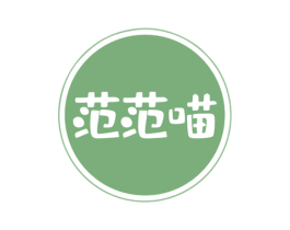 范范喵 第18类皮革箱包商标图样