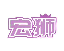 宏狮 第18类皮革箱包商标图样