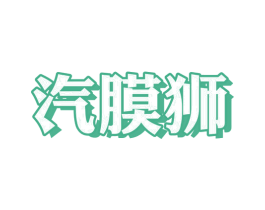 汽膜狮 第17类橡胶制品商标图样