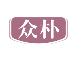 众朴 第16类办公工具商标图样