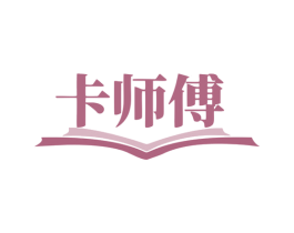 卡师傅 第16类办公工具商标图样