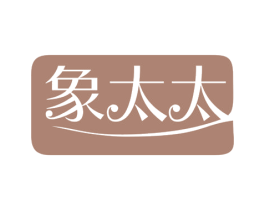 象太太 第16类办公工具商标图样