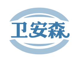 卫安森 第16类办公工具商标图样