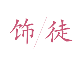 饰徒 第14类珠宝钟表商标图样