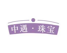 中遇·珠宝 第14类珠宝钟表商标图样