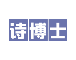 诗博士 第14类珠宝钟表商标图样