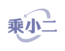 乘小二 第12类运输工具商标图样