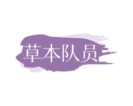 草本队员 第10类医疗器械商标图样