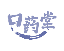口药堂 第10类医疗器械商标图样