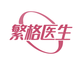 繁格医生 第10类医疗器械商标图样