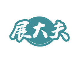 展大夫 第10类医疗器械商标图样