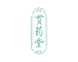 贯药堂 第10类医疗器械商标图样