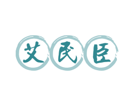 艾民臣 第10类医疗器械商标图样