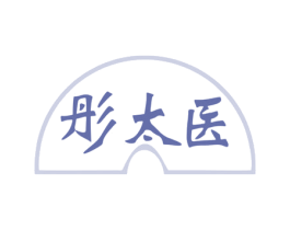 彤太医 第10类医疗器械商标图样