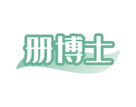 册博士 第10类医疗器械商标图样