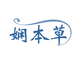 娴本草 第10类医疗器械商标图样