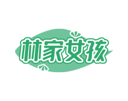 林家女孩 第10类医疗器械商标图样