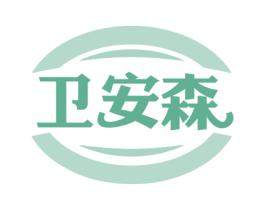 卫安森 第10类医疗器械商标图样