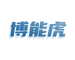 博能虎 第21类厨房洁具商标图样