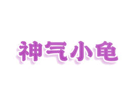 神气小龟 第20类家具商标图样