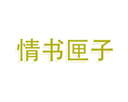 情书匣子 第14类珠宝钟表商标图样