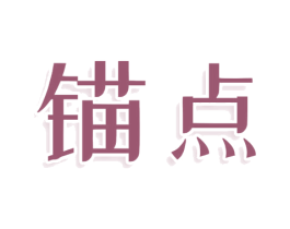 锚点 第14类珠宝钟表商标图样