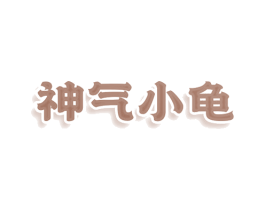 神气小龟 第11类家用电器商标图样