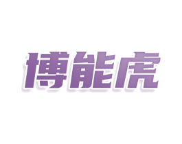 博能虎 第11类家用电器商标图样