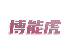 博能虎 第9类科学仪器商标图样
