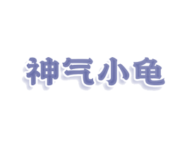 神气小龟 第8类手工器械商标图样