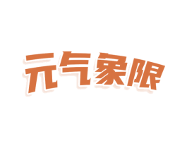 元气象限 第3类化妆品商标图样
