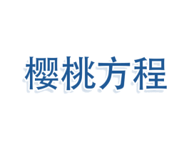 樱桃方程 第3类化妆品商标图样