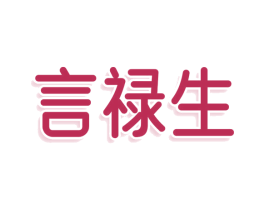 言禄生 第3类化妆品商标图样