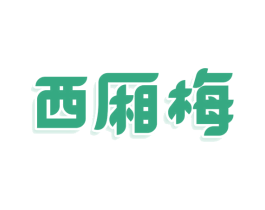 西厢梅 第3类化妆品商标图样