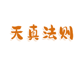 天真法则 第3类化妆品商标图样