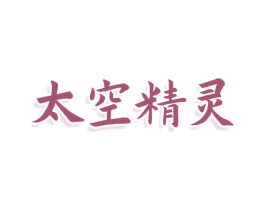 太空精灵 第3类化妆品商标图样