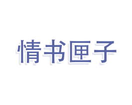 情书匣子 第3类化妆品商标图样