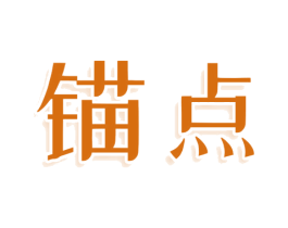 锚点 第3类化妆品商标图样