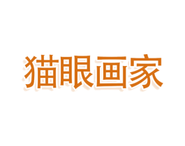 猫眼画家 第3类化妆品商标图样