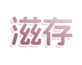 滋存 第44类医疗园艺商标图样