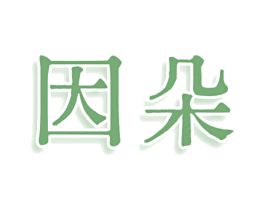 因朵 第44类医疗园艺商标图样