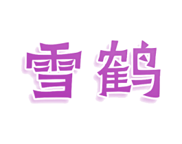 雪鹤 第44类医疗园艺商标图样