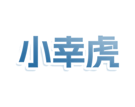 小幸虎 第44类医疗园艺商标图样
