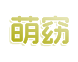 萌窈 第44类医疗园艺商标图样