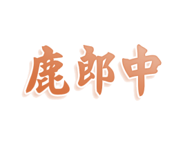 鹿郎中 第44类医疗园艺商标图样