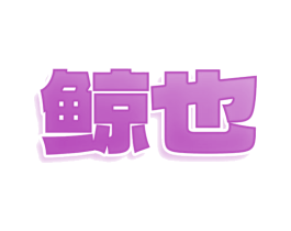 鲸也 第44类医疗园艺商标图样