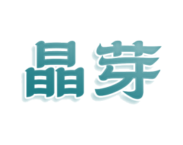 晶芽 第44类医疗园艺商标图样